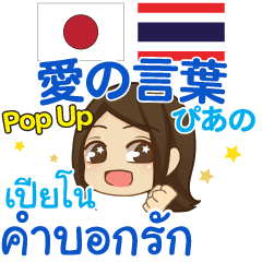 [LINEスタンプ] ぴあの 愛の言葉 Pop-up タイ語·日本語