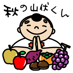 [LINEスタンプ] 秋の山伏くん