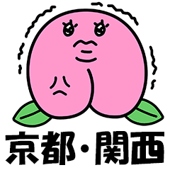 [LINEスタンプ] きばってちゃんの京都弁うんち文字 京都府