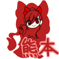 [LINEスタンプ] 方言女子スタンプin熊本県