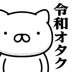 [LINEスタンプ] 週刊ねここ♥令和のオタクスタンプ