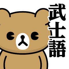 [LINEスタンプ] ドMくまちゃん♥武士語スタンプ