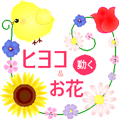 [LINEスタンプ] 動くふわふわヒヨコとお花の世界