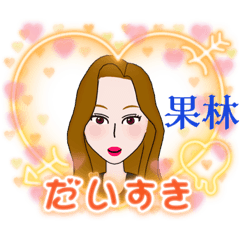 [LINEスタンプ] 世界の果林さんスタンプ