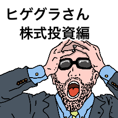 [LINEスタンプ] ヒゲグラさん株式投資編