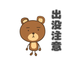 [LINEスタンプ] たぶん使いやすいクマさんスタンプ