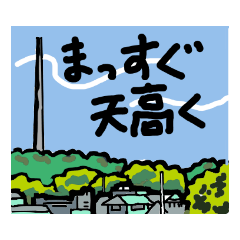 [LINEスタンプ] 宮古市（岩手）スタンプ