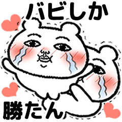 [LINEスタンプ] 「バビ」が好きすぎて辛い 5(シュール)