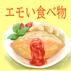 [LINEスタンプ] エモい食べ物【日常挨拶】