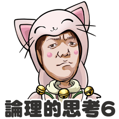 [LINEスタンプ] 論理的思考スタンプ6