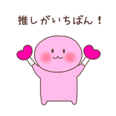 [LINEスタンプ] 推しがいちばん（ピンク色）