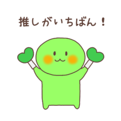 [LINEスタンプ] 推しがいちばん（緑色）