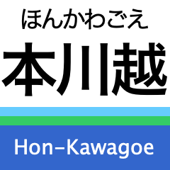 [LINEスタンプ] 新宿線+αの駅名スタンプ