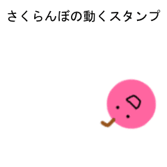 [LINEスタンプ] 動く！さくらんぼの生活