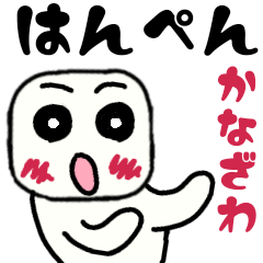 [LINEスタンプ] 金沢はんぺん 〜石川県〜