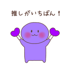 [LINEスタンプ] 推しがいちばん（紫色）