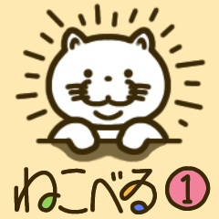 [LINEスタンプ] ねこべゐ 1