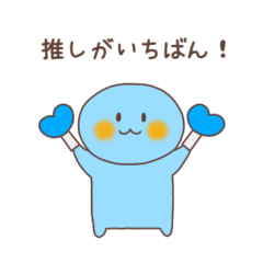 [LINEスタンプ] 推しがいちばん（水色）