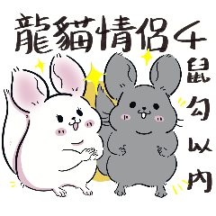 [LINEスタンプ] チンチラカップルの日常生活4