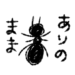 [LINEスタンプ] アリよりのアリ