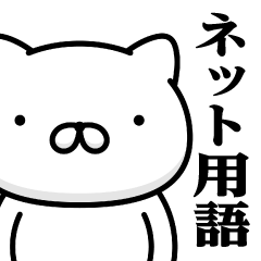 [LINEスタンプ] 週刊ねここ♥ネット用語スタンプ