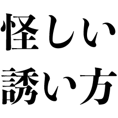 [LINEスタンプ] 怪しい誘い方【誘う・面白い】