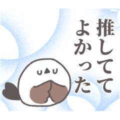 [LINEスタンプ] 推シエナガさん。3