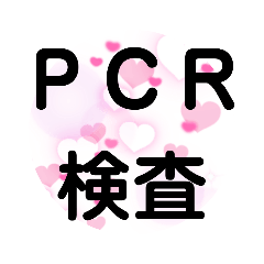 [LINEスタンプ] 陽性？陰性？コロナ？PCR？9