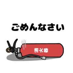 [LINEスタンプ] 消火器とお友達