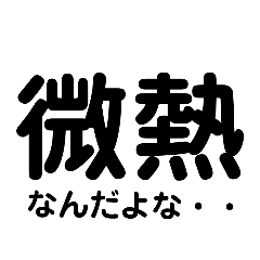 [LINEスタンプ] 陽性？陰性？コロナ？PCR？8