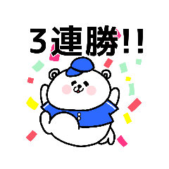 [LINEスタンプ] 野球応援！青いしろくまさん①改