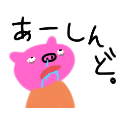 [LINEスタンプ] 疲れやすいブタさん