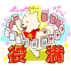 [LINEスタンプ] 柴犬小鉄くんの麻雀するぞスタンプ