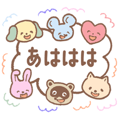 [LINEスタンプ] 仲良しアニマルのお留守番スタンプ