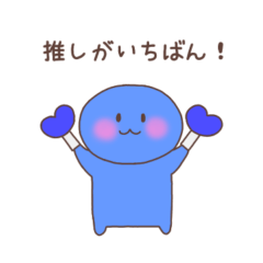 [LINEスタンプ] 推しがいちばん（青色）