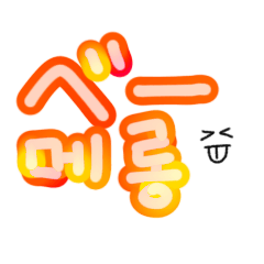 [LINEスタンプ] 子供が使う日本語と韓国語のスタンプ