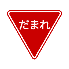 [LINEスタンプ] 会話する標識【道路標識/止まれ】