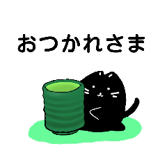 [LINEスタンプ] ゆるゆる黒猫さん