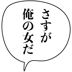 [LINEスタンプ] ドSイケメン彼氏【カップル・アレンジ機能