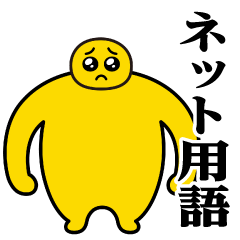 [LINEスタンプ] ぴえんMAX-巨漢♥ネット用語スタンプ