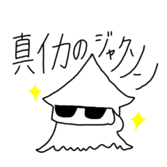 [LINEスタンプ] 真イカのジャクソン