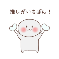 [LINEスタンプ] 推しがいちばん（白色）