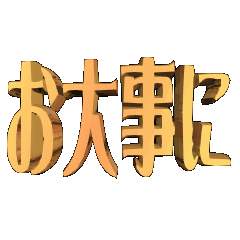 [LINEスタンプ] ★動く立体TEXT★お大事に02