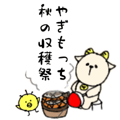 [LINEスタンプ] 秋のやぎもっちスタンプ 省スぺ