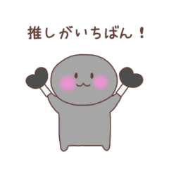 [LINEスタンプ] 推しがいちばん（黒色）