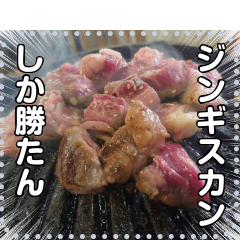 [LINEスタンプ] 【肉】ジンギスカン☆炭火焼肉