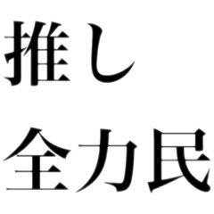 [LINEスタンプ] どストレートスタンプ 推しに全力民