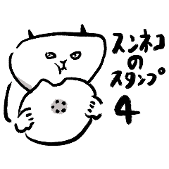 [LINEスタンプ] スンネコのスタンプその4秋多め