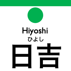 [LINEスタンプ] 横浜市営地下鉄（緑）の駅名スタンプ