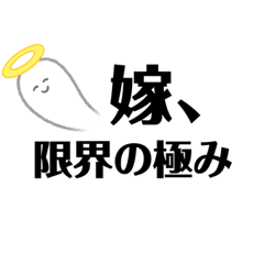 [LINEスタンプ] 旦那に送りつけるスタンプ